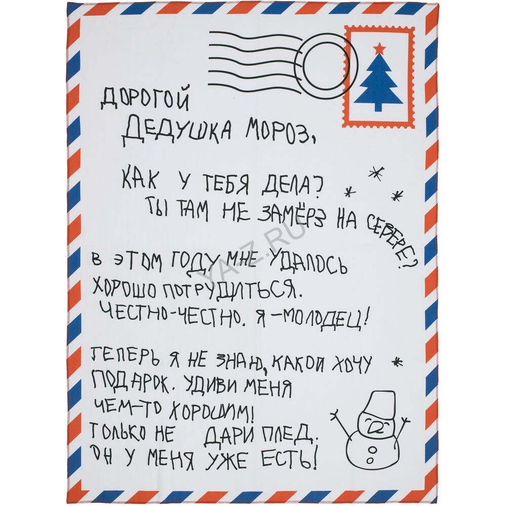 Флисовый плед «Письмо Деду Морозу»