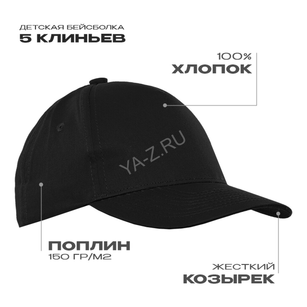 Бейсболка детская STAN 5 клиньев хлопок 150, 10J, Чёрный,  (20)  (52-54/ONE SIZE)