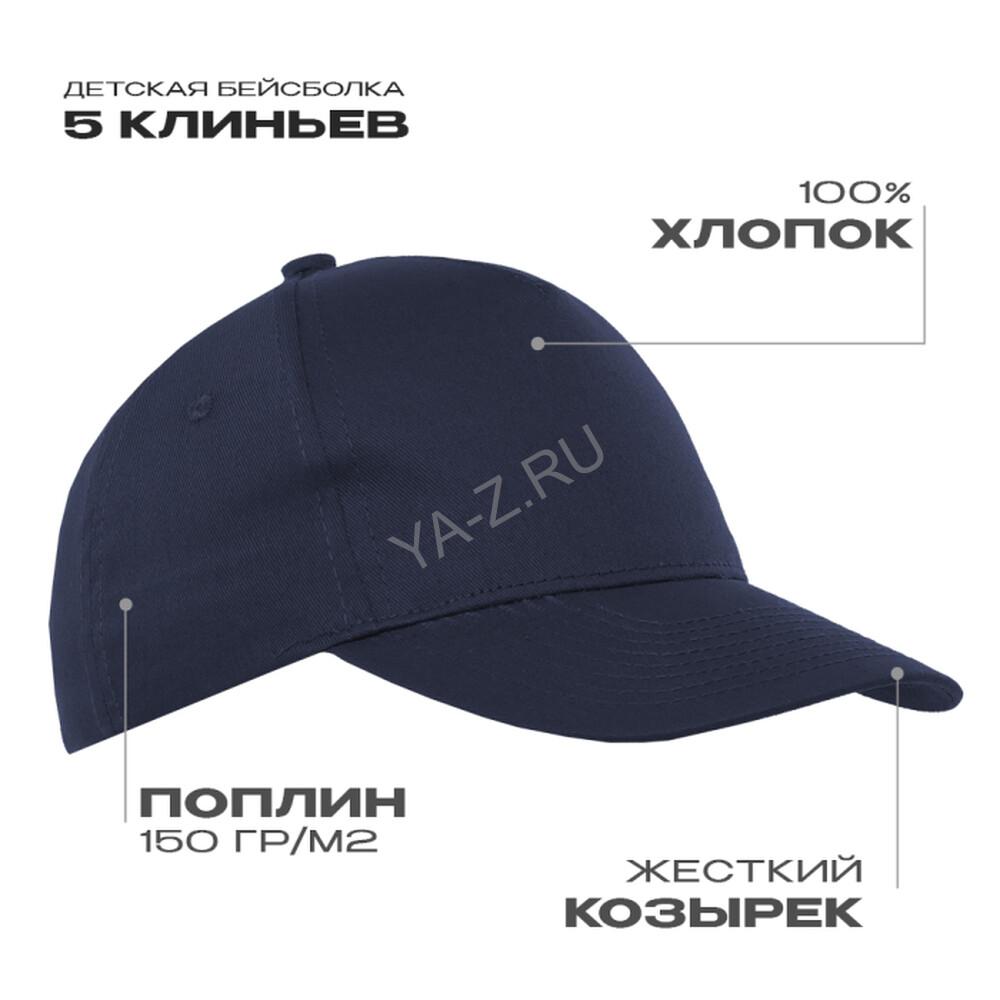 Бейсболка детская STAN 5 клиньев хлопок 150, 10J, Тёмно-синий,  (46)  (52-54/ONE SIZE)