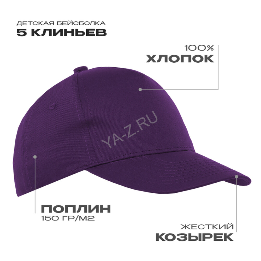 Бейсболка детская STAN 5 клиньев хлопок 150, 10J, Фиолетовый,  (94)  (52-54/ONE SIZE)