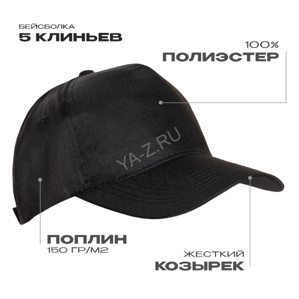 Бейсболка STAN 5 клиньев полиэстер 150, 10P, Чёрный,  (20)  (56-58/ONE SIZE)