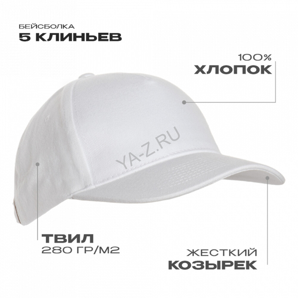 Бейсболка STAN 5 клиньев хлопок 280, 03, Белый,  (10/1)  (56-58)