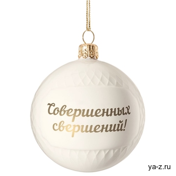 Елочный шар «Всем Новый год», с надписью «Совершенных свершений!»
