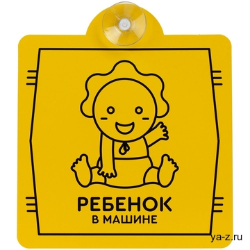 Знак автомобильный на присоске «Ребенок в машине»