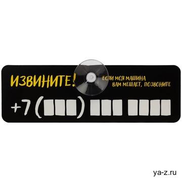 Табличка для номера телефона «Извините!»