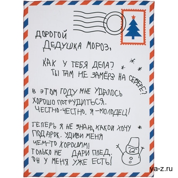 Флисовый плед «Письмо Деду Морозу»