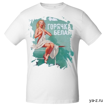 Футболка «Горячка белая», белая, размер S