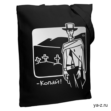 Холщовая сумка «Копай», черная