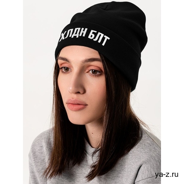 Шапка «Холодно на болотах», черная