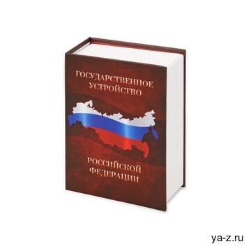 Часы «Государственное устройство Российской Федерации»
