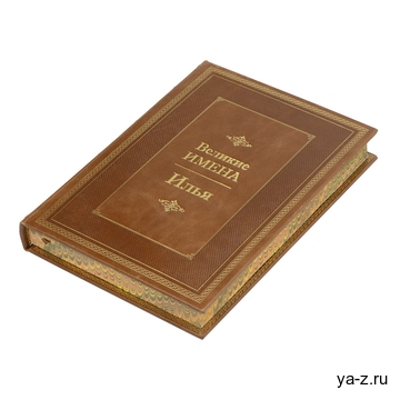 Книга «Великие имена- Илья»