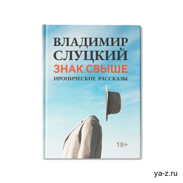 Книга: Владимир Слуцкий «Знак свыше», с автографом автора