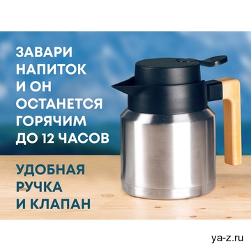 Вакуумный термокувшин «Brew»