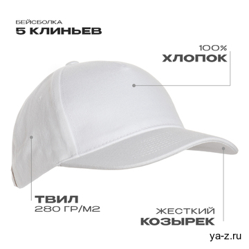 Бейсболка STAN 5 клиньев хлопок 280, 11, Белый,  (10/1)  (56-58/ONE SIZE)