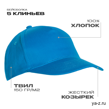 Бейсболка STAN 5 клиньев хлопок 150, 10L, Лазурный, (40/1) (56-58/ONE SIZE)