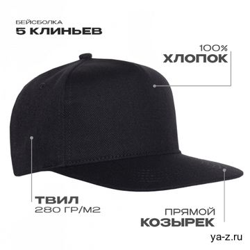 Бейсболка прямой козырёк STAN 5 клиньев хлопок 280, 018, Чёрный, (20) (56-58)